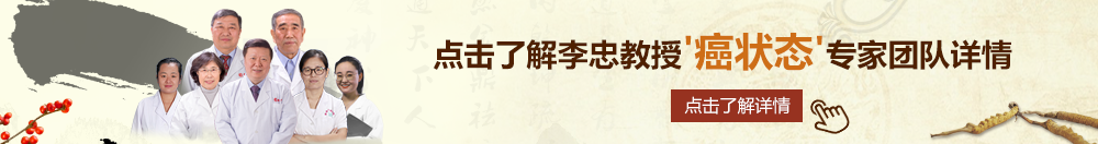 男潮污污小视频北京御方堂李忠教授“癌状态”专家团队详细信息